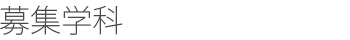 募集学科
