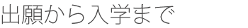 出願から入学まで