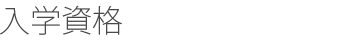 入学資格
