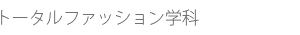 トータルファッション学科