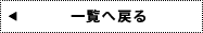 一覧へ戻る