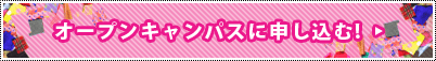 オープンキャンパスに申し込む！