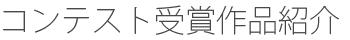 コンテスト受賞作品紹介