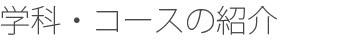 学科・コースの紹介