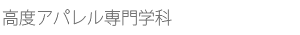 高度アパレル専門学科