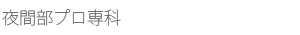 夜間部プロ専科