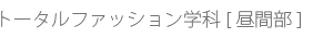 トータルファッション学科[昼間部 ]