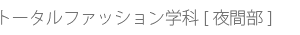 トータルファッション学科[夜間部]