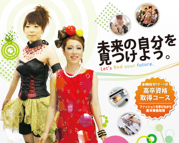 高卒資格取得コース