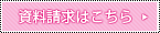 資料請求はこちら