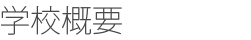 学校概要