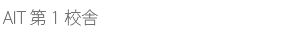 AIT第1校舎