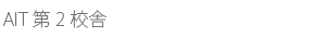 AIT第2校舎