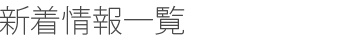 新着情報一覧