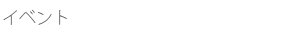 イベント