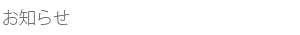 お知らせ