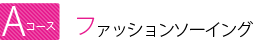 Aコース　ファッションソーイング