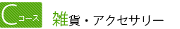 Cコース　雑貨・アクセサリー