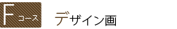 Fコース　デザイン画