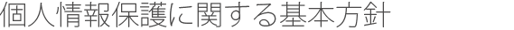 個人情報保護に関する基本方針