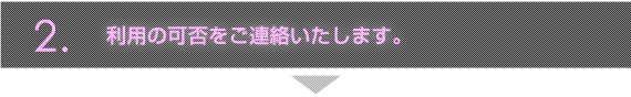 利用の可否をご連絡いたします