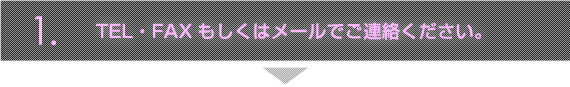 TELもしくはメールでご連絡下さい