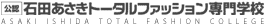 石田あさきトータルファッション専門学校